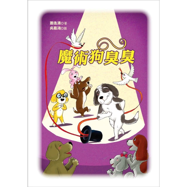 【MyBook】魔術狗臭臭(電子書)