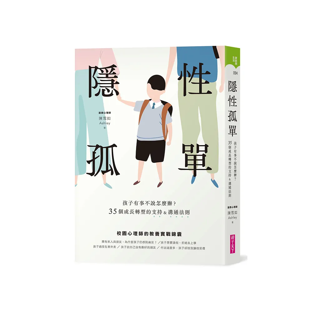 隱性孤單：孩子有事不說怎麼辦？35個成長轉型的支持&溝通法則