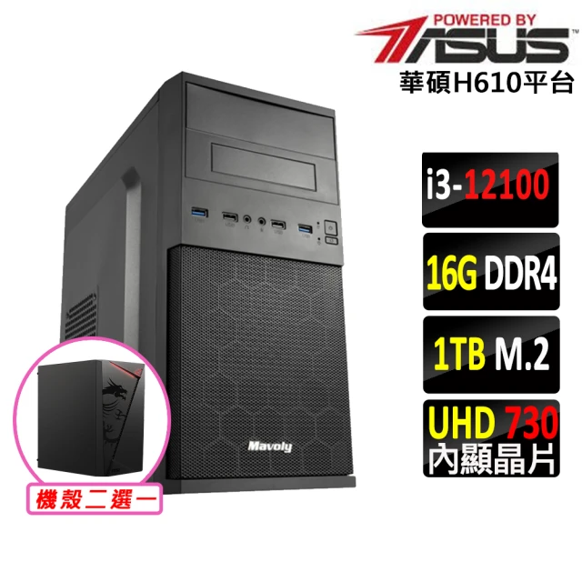 華碩平台 i3四核{日光居X}文書電腦主機(i3-12100/H610/16G/1TB SSD/400W)