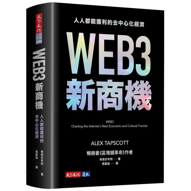 WEB3新商機：人人都能獲利的去中心化經濟評價推薦