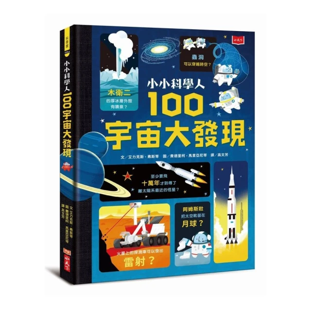 小小科學人：100宇宙大發現（新版）