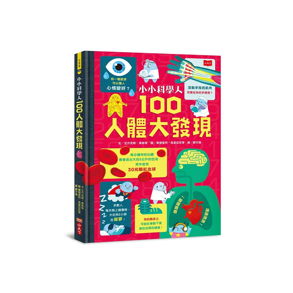 小小科學人：100人體大發現（新版）