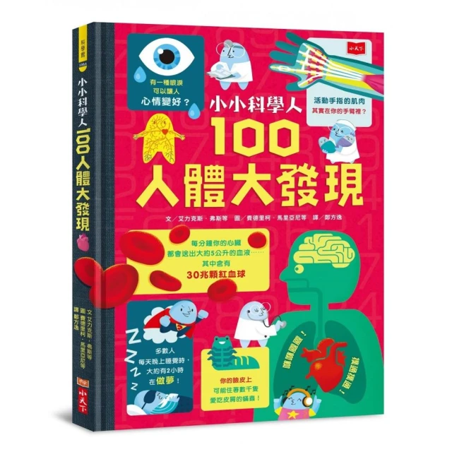 小小科學人：100人體大發現（新版）