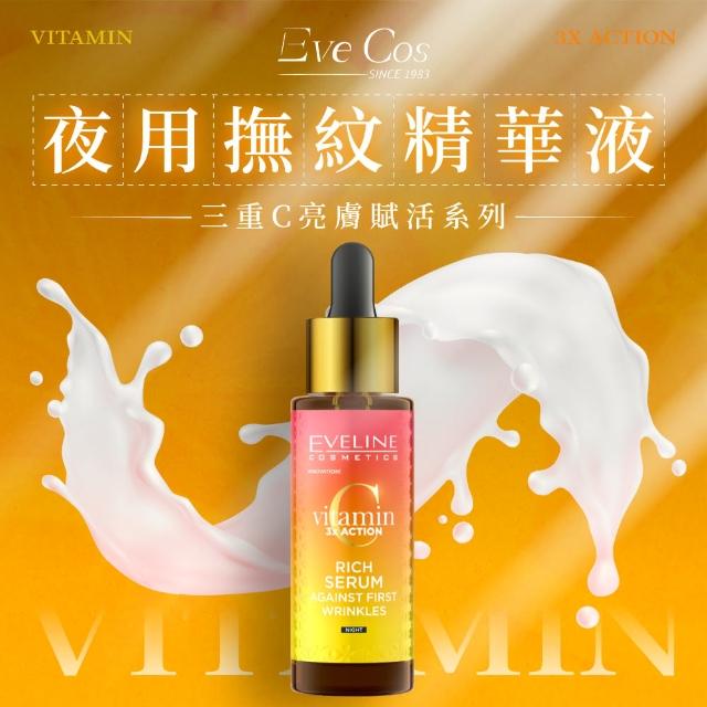 【Eve Cos】三重C亮膚賦活系列 夜用撫紋精華液 30ml(波蘭原裝)