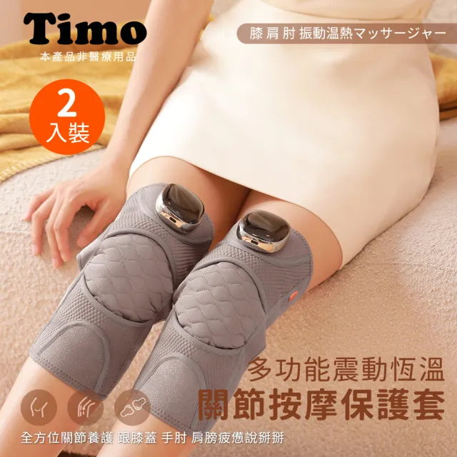 【Timo】震動恆溫關節按摩器/二入組(護膝 膝蓋 肩 手肘)