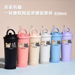 【A&R】吾家有貓雙飲款陶瓷塗層珍珠奶茶吸管杯贈Tritan珍珠吸管 830ML(保溫杯 環保杯 專利品牌貓圖)