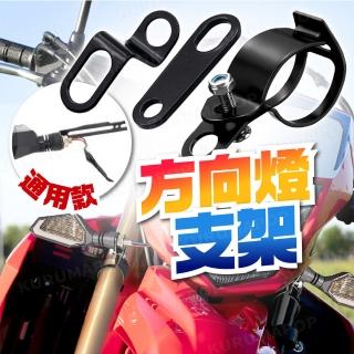 【kurumapop】機車改裝方向燈支架 多款可選(車牌方向燈架/後避震支架/霧燈固定擴充支架)