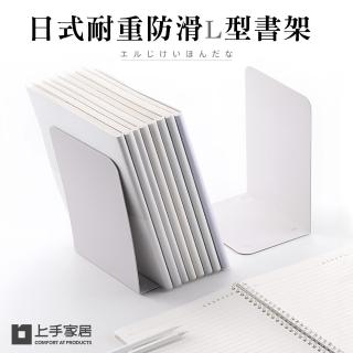 【上手家居】日式耐重書架 2入組(桌上收納/書擋/辦公室收納/桌上書架/書檔/L型書架/書立/書擋架)