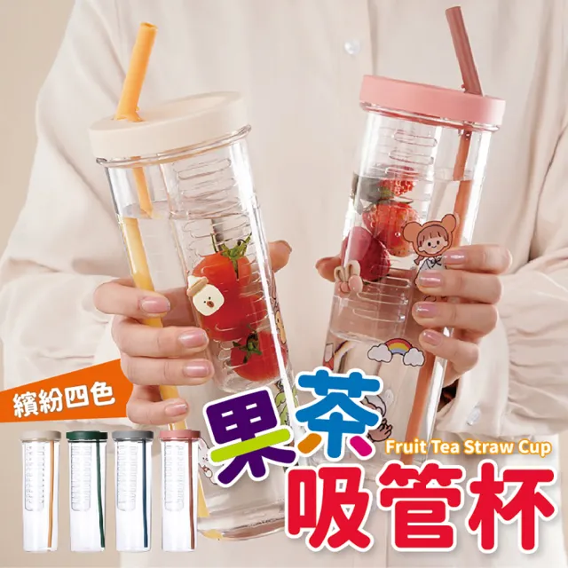 【JOP嚴選】果茶吸管杯 700ML 果汁過濾杯 吸管隨身杯   馬卡龍隨身杯(過濾杯 茶濾杯 吸管杯)