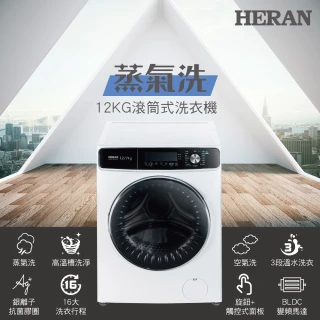 【HERAN 禾聯】12KG蒸氣洗變頻洗脫烘滾筒式洗衣機(HWM-12FCWEA)
