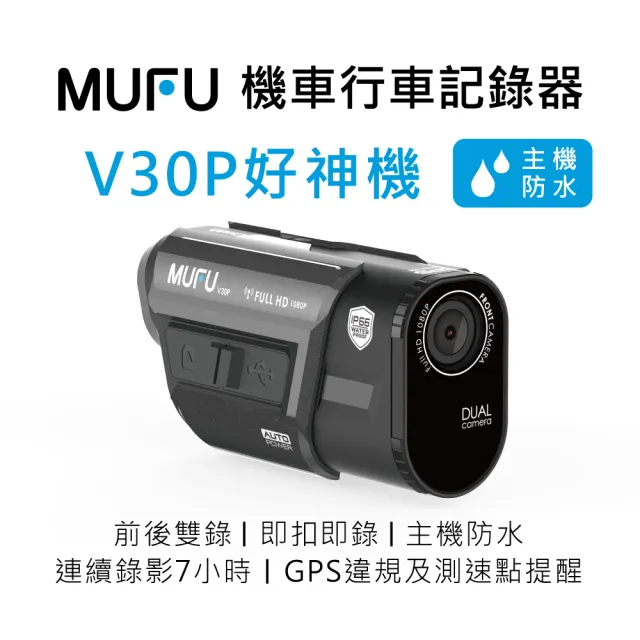 【MUFU】前後雙錄機車行車記錄器V30P好神機(內建GPS取締點播報)