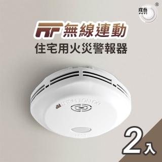 【宏力】《2入組》無線連動住宅用火災警報器住宅用火災警報器 偵煙式NQ3S RF/定溫式NQ3F RF(消防署認可)