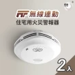 【宏力】《2入組》無線連動住宅用火災警報器住宅用火災警報器 偵煙式NQ3S_RF/定溫式NQ3F_RF(消防署認可)