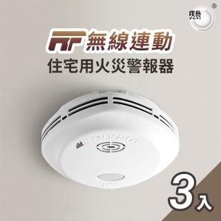 【宏力】《3入組》無線連動住宅用火災警報器住宅用火災警報器 偵煙式NQ3S RF/定溫式NQ3F RF(消防署認可)
