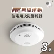 【宏力】《3入組》無線連動住宅用火災警報器住宅用火災警報器 偵煙式NQ3S_RF/定溫式NQ3F_RF(消防署認可)
