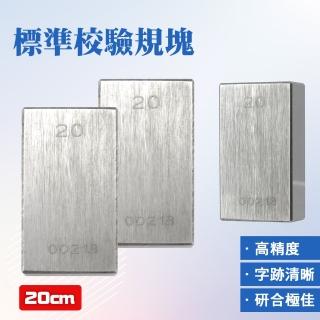 【職人工具】185-SG20儀器校準 校對規 測量工具 精密機床 長度計量 附校驗報告(卡尺校正 標準校驗規塊20mm)