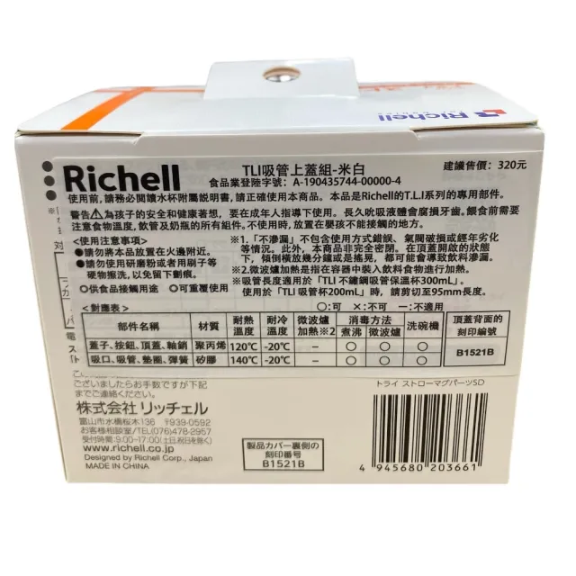 【Richell 利其爾 _官方授權】吸管上蓋組_米白(適用於TLI水杯系列)