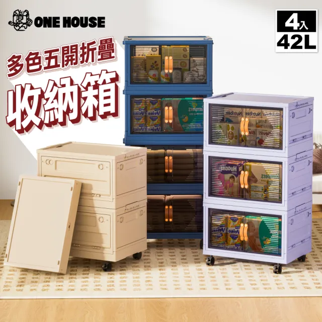【ONE HOUSE】42L荷蘭風兩扇五開門折疊收納箱-附萬向輪(4入)