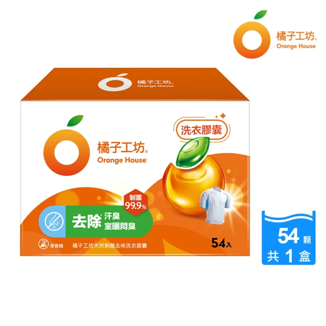 Orange house 橘子工坊 天然制菌洗衣膠囊/洗衣球-去味除臭(54顆/盒)