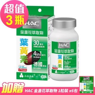 【永信藥品】哈克麗康-金盞花萃取物軟膠囊30錠x3瓶(贈 金盞花萃取物體驗包6包)