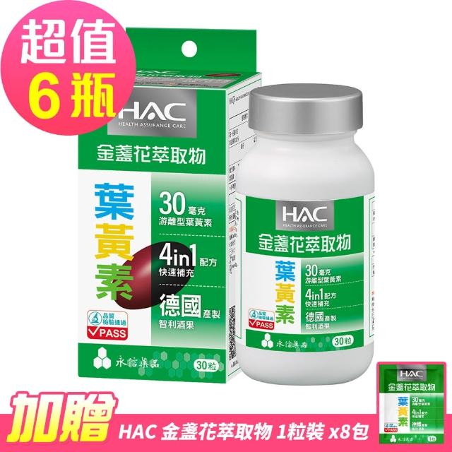 【永信藥品】哈克麗康-金盞花萃取物軟膠囊30錠x6瓶(贈 金盞花萃取物體驗包8包)