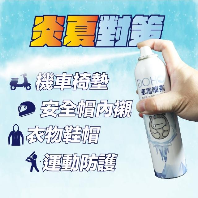 【DOHO】寒霜涼感噴霧 300ml 2入組(環保無毒 安全帽 坐墊 降溫噴霧 寒霜噴霧 降溫劑)