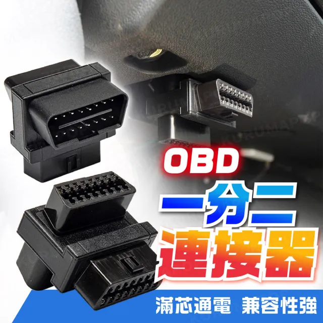 【kurumapop】汽車一分二連接器(OBD擴展器/16Pin插頭/16針16芯轉換頭)