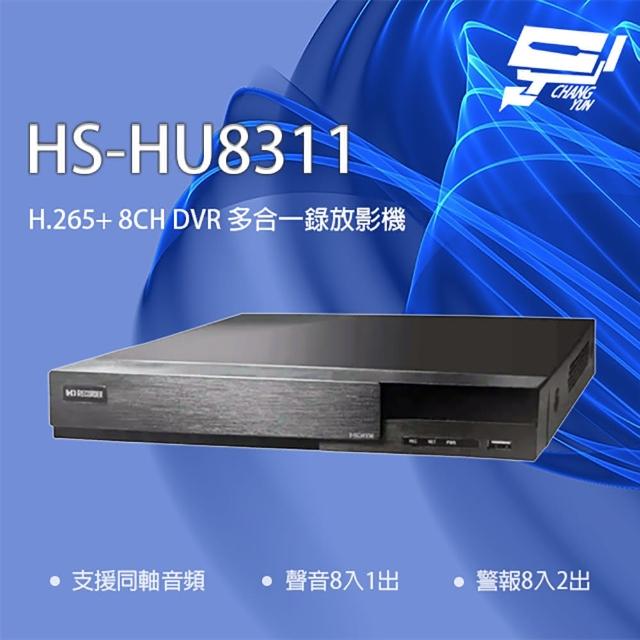 【昇銳】昌運監視器 HS-HU8311 8路 H.265+ DVR 多合一錄影主機 支援同軸音頻(取代HS-HQ8311)