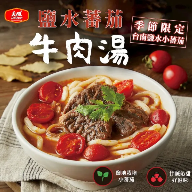 【大成】大成牛肉湯8包組（紅燒/番茄/剝皮辣椒/鹽水番茄/青梅）︱500g/包(湯品 牛肉湯 無附麵 季節限定)