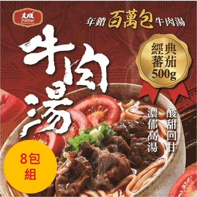 【大成】大成牛肉湯8包組（紅燒/番茄/剝皮辣椒/鹽水番茄/青梅）︱500g/包(湯品 牛肉湯 無附麵 季節限定)