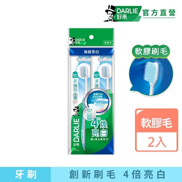 【DARLIE 好來】淨白去漬牙刷2入(軟膠毛/4倍亮白)