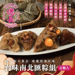 【億長御坊】臺味南北匯粽10顆組(每包3葷1素1甜 共10顆 臺灣端午粽子南門市場 端午節 端午節肉粽)