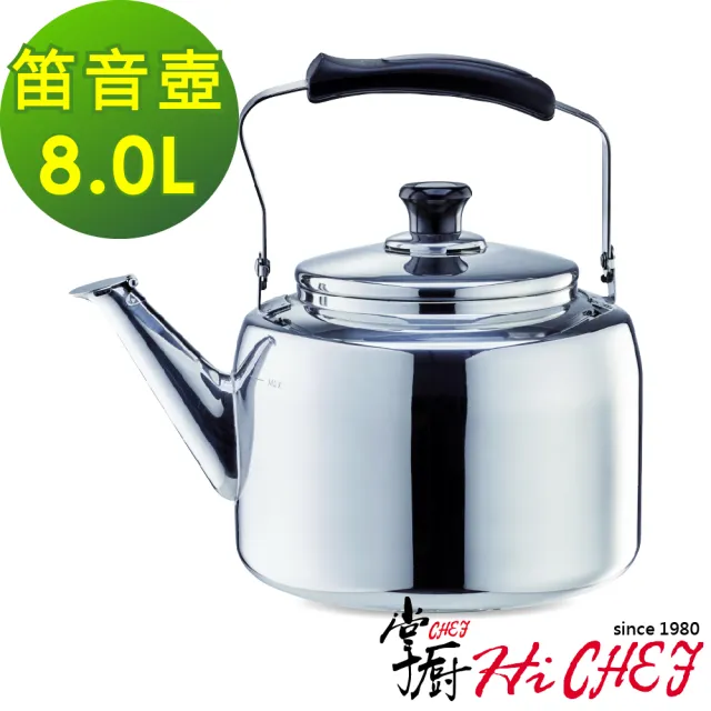 【CHEF 掌廚】316不鏽鋼 笛音壺8公升(電磁爐適用)