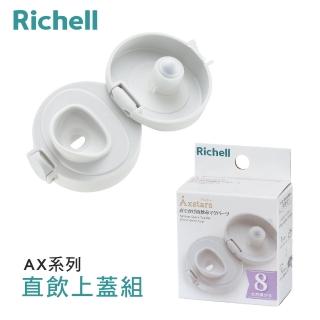 【Richell 利其爾 官方授權】AX直飲上蓋組(AX系列200ML/320ML/450ML吸管/直飲適用)