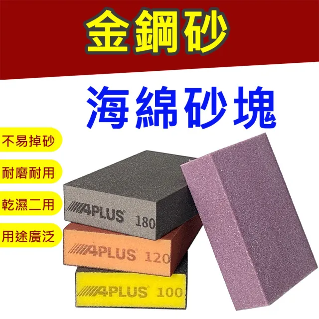 【APLUS】30入 60#80#100#120#180#220# 乾溼兩用海綿紗塊 砂紙(AE-GSO-CAGC-30)