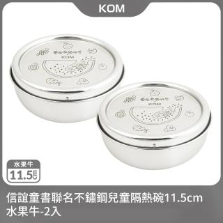 【KOM】信誼童書聯名不鏽鋼兒童隔熱碗11.5cm-水果牛2入(不鏽鋼兒童碗-臺灣製)