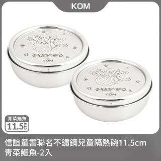 【KOM】信誼童書聯名不鏽鋼兒童隔熱碗11.5cm-青菜鱷魚2入(不鏽鋼兒童碗-臺灣製)