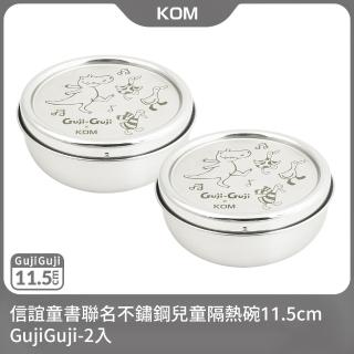 【KOM】信誼童書聯名不鏽鋼兒童隔熱碗11.5cm-GujiGuji2入(不鏽鋼兒童碗-臺灣製)