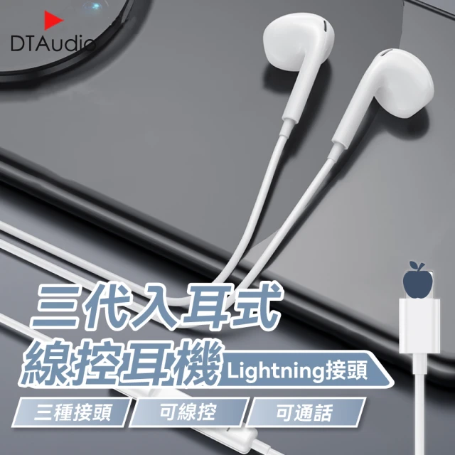 DTAudio iPhone7 三代線控耳機(Lightning接頭 iPhone 安卓 適用耳機 線控 麥克風 通話耳機)