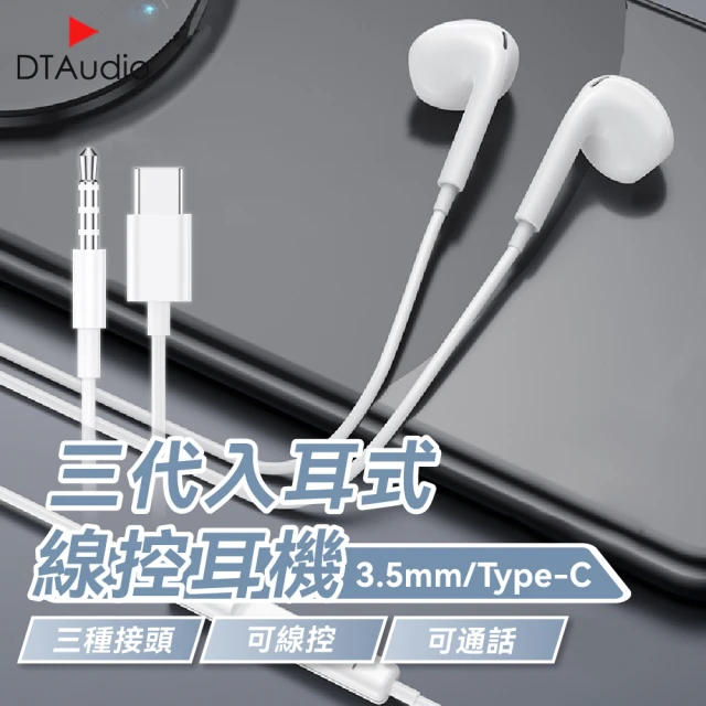 DTAudio iPhone 6 / 15 三代線控耳機(3.5mm Type-C iPhone 安卓 適用耳機 線控 麥克風 通話耳機)