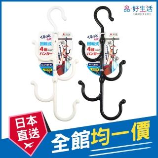 【GOOD LIFE 品好生活】日本製 多功能四段回轉衣架/小物收納掛勾(日本直送 均一價)