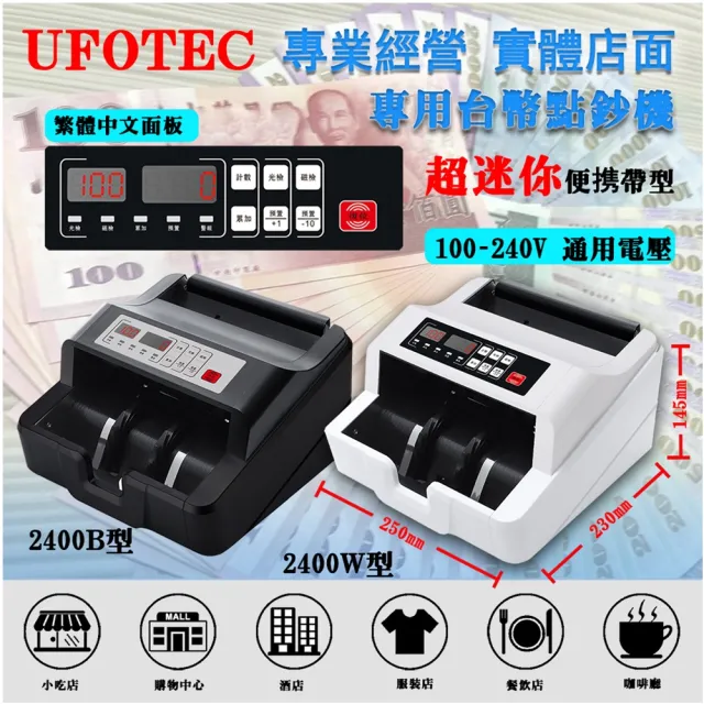 【UFOTEC】2400W 超迷你 3Kg 100-240V國際電壓 台幣專業 點驗鈔機(4磁頭+永久保固)