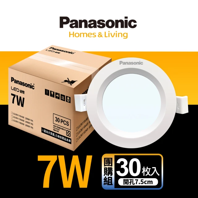 Panasonic 國際牌 30入組 7W嵌燈 崁孔7.5cm LED崁燈 全電壓 一年保固(白光/自然光/黃光)