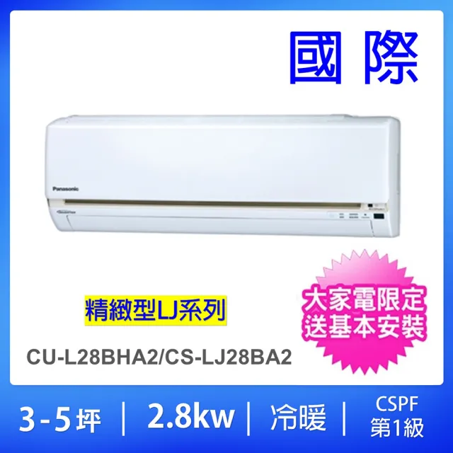 【Panasonic 國際牌】3-5坪LJ精緻型2.8KW一級能效變頻冷暖分離式冷氣(CU-LJ28BHA2/CS-LJ28BA2)