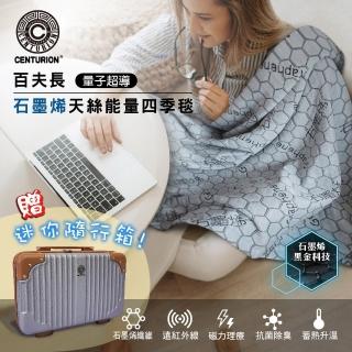 【室寢家居】石墨烯天絲冬夏兩用毯 贈14吋行李箱(100%臺灣製造)