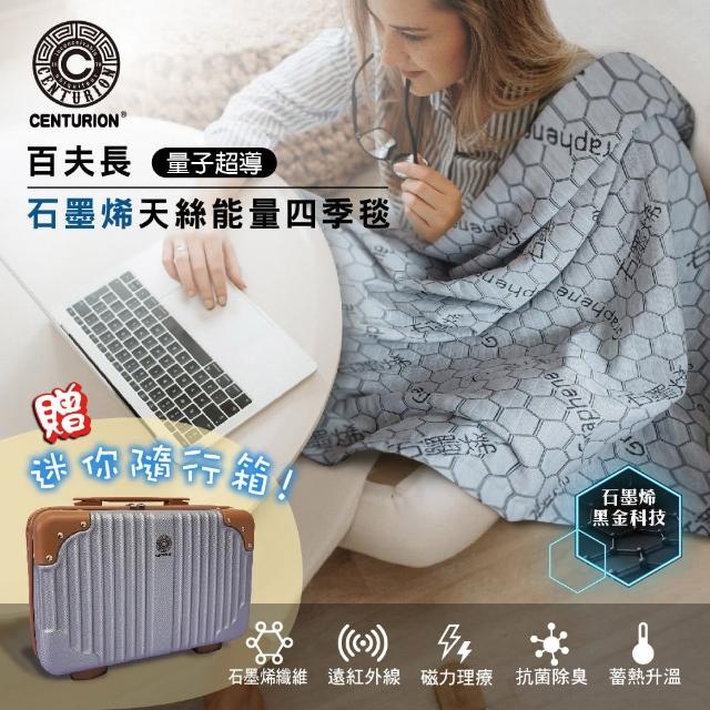 【室寢家居】石墨烯天絲冬夏兩用毯 贈14吋行李箱(100%台灣製造)