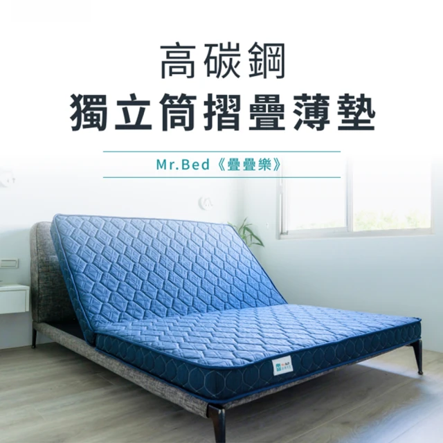 【Mr. Bed 倍得先生】疊疊樂護脊獨立筒摺疊薄墊12公分(單人)