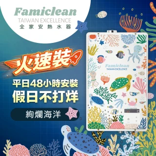 【Famiclean全家安】FH-1600L數位恆溫強制排氣熱水器16L(24年限量款絢爛海洋-火速安裝-官方直營)