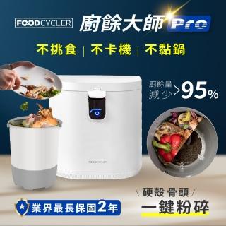 【加拿大Foodcycler】廚餘大師Pro 五合一家用廚餘機(容量大、不挑食、廚餘機界的最強王者！)