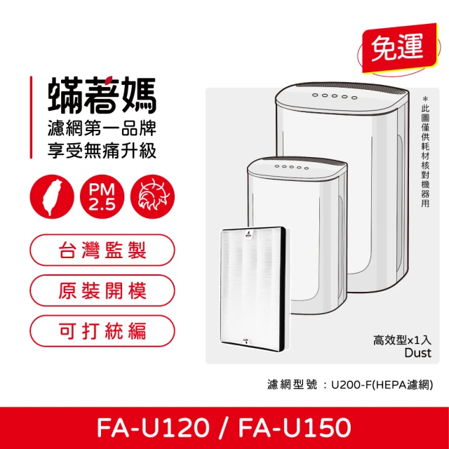 蟎著媽 濾網(適用 3M FA-U120 FA-U150 U200-F U200-ORF 空氣清淨機)